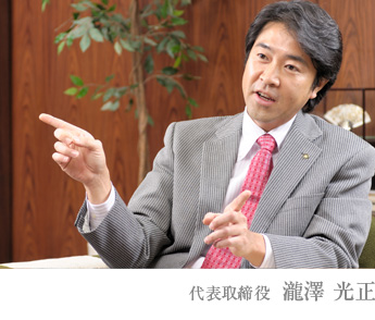 代表取締役  瀧澤 光正