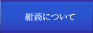 紺商について