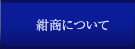 紺商について