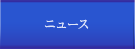 イシノールニュース