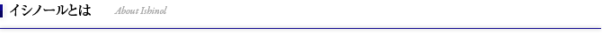 イシノールとは