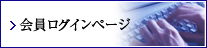 会員ログイン