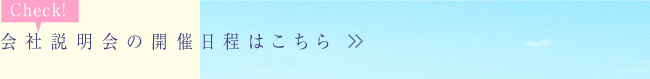 会社説明会の日程はこちら