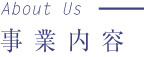 事業内容