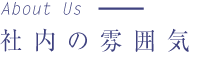 社内の雰囲気