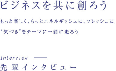 先輩社員の声