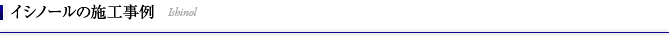 イシノールの施工事例